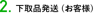 下取品発送 (お客様)