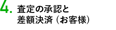 査定の承認と 差額決済 (お客様)