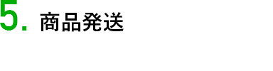 商品発送