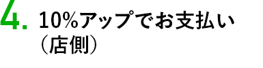 10%アップでお支払い （店側）