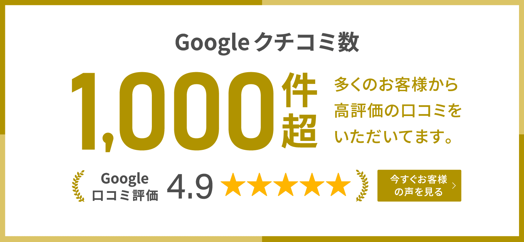 Googleレビュー1000件超え