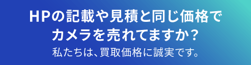 アールイーカメラの買い取りは誠実