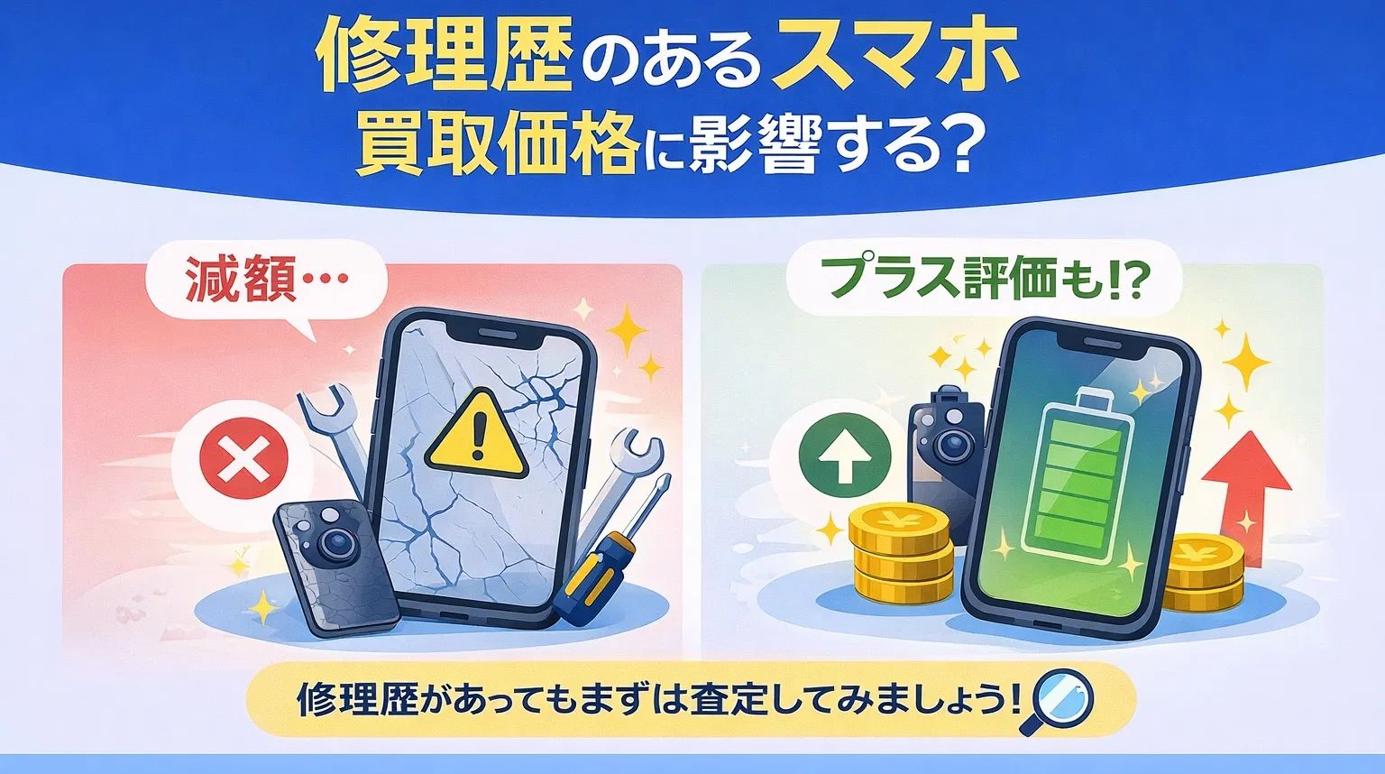 修理歴があるスマホは買取価格に影響する？王子で査定前に知っておきたいポイント