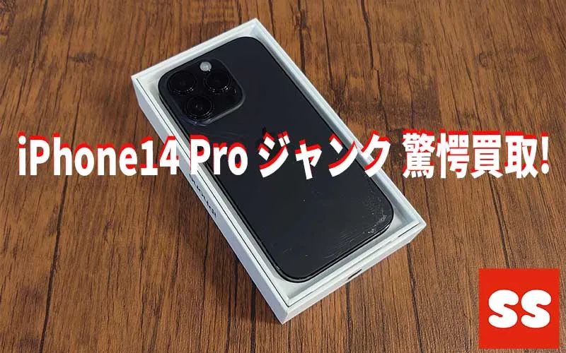 Apple iPhone14 Pro ジャンク 買取実績
