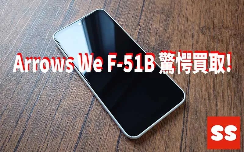 FCNT Arrows We F-51B 買取実績