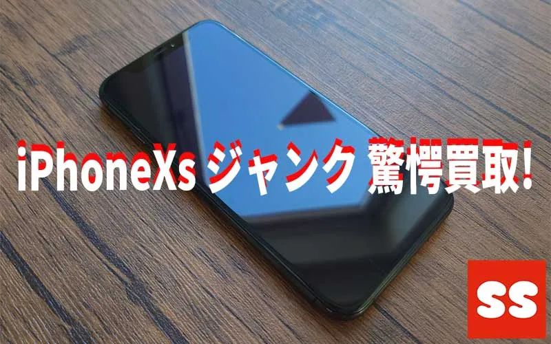 Apple iPhoneXs ジャンク品 買取実績