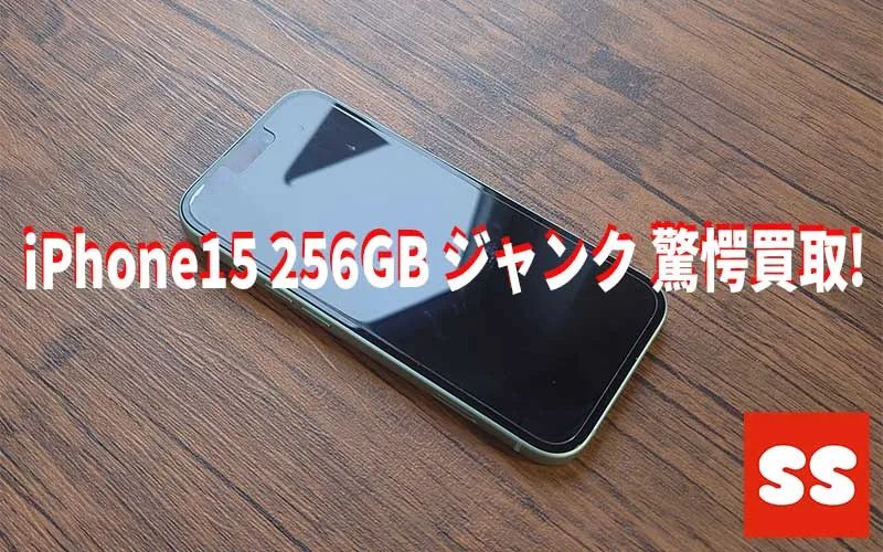 Apple iPhone15 ジャンク 買取実績