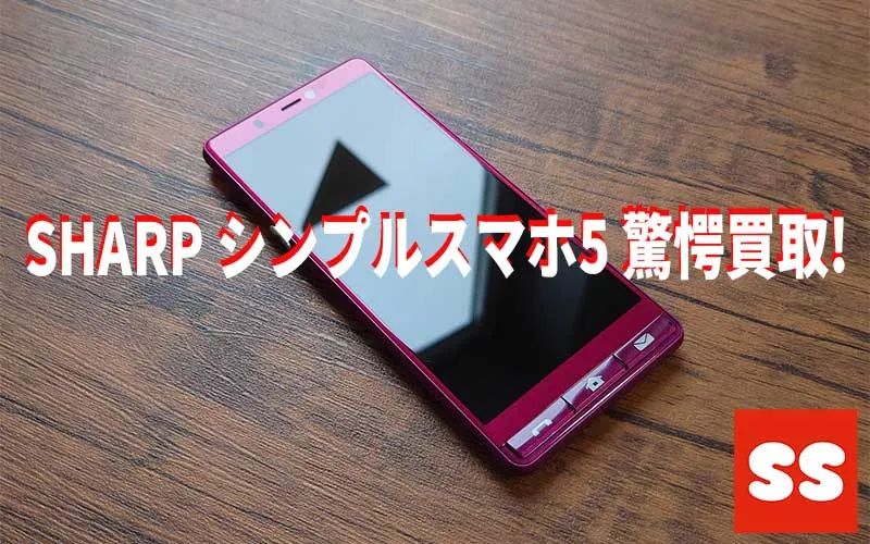 SHARP シンプルスマホ5 買取実績