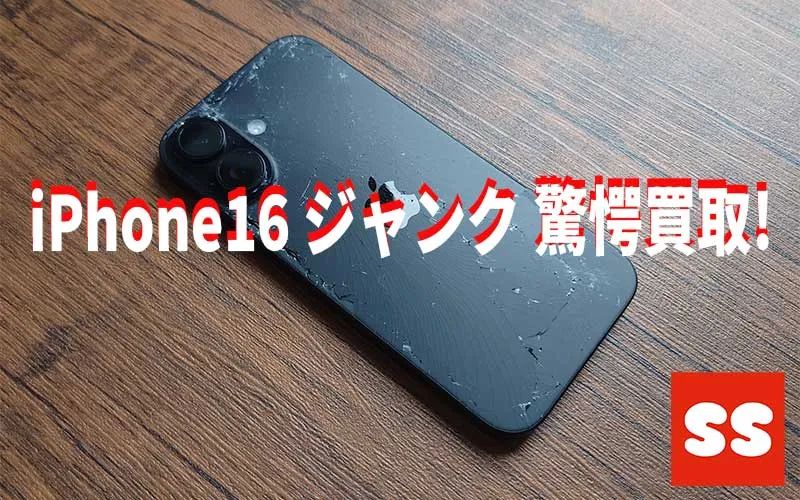 Apple iPhone16 ジャンク買取実績