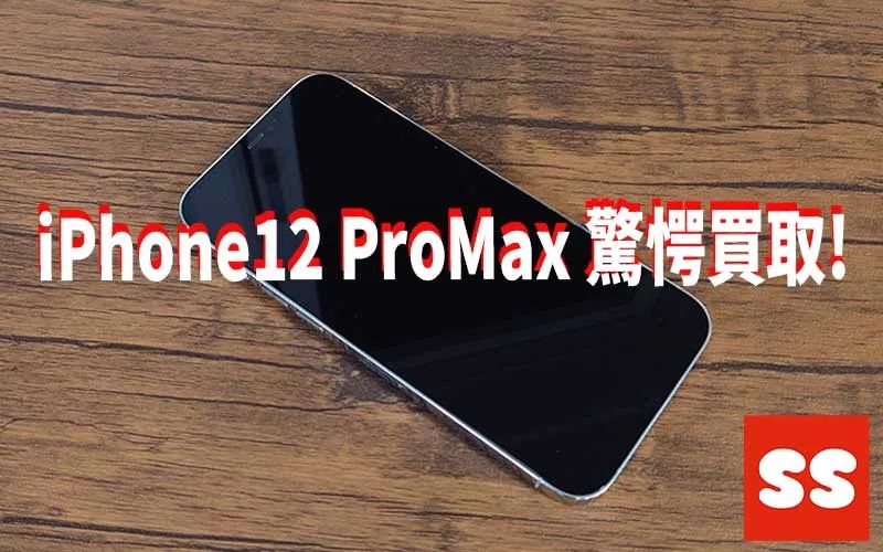 Apple iPhone12 ProMax 512GB 買取実績