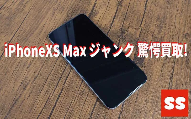 Apple iPhoneXR Max ジャンク 買取実績