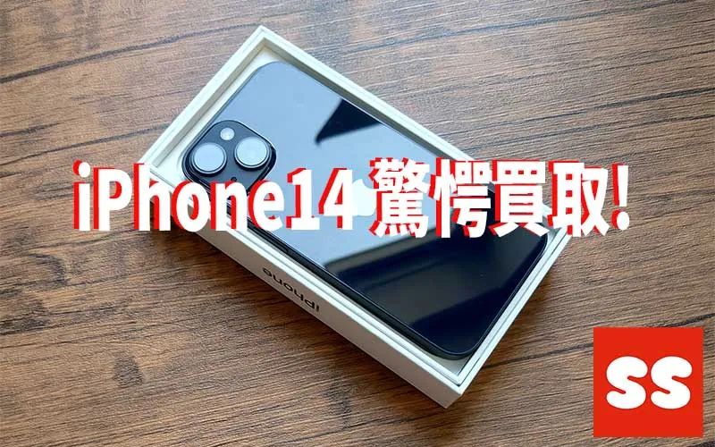 Apple iPhone14 256GB SIMフリー買取実績