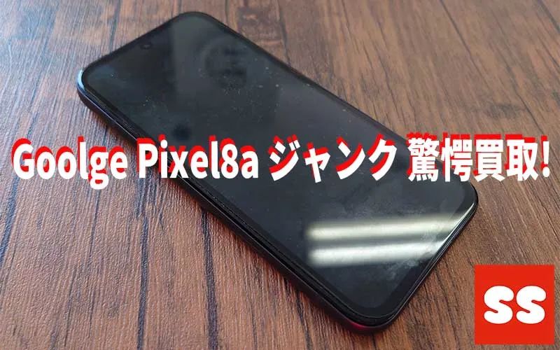 Google Pixel8a ジャンク 買取実績