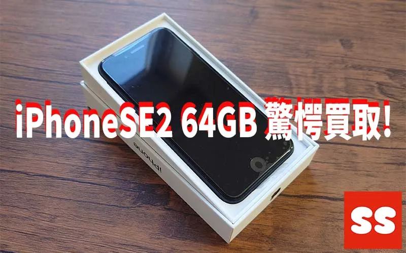 Apple iPhoneSE2 64GB 買取実績