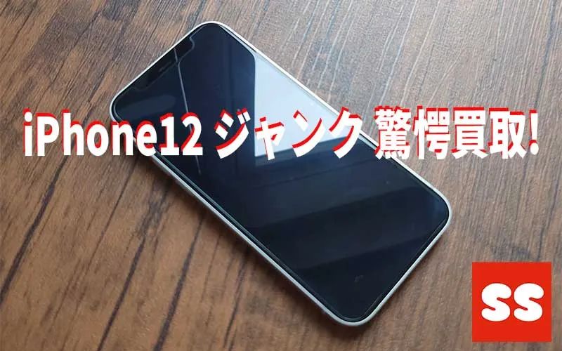 Apple iPhone12 ジャンク品 買取実績
