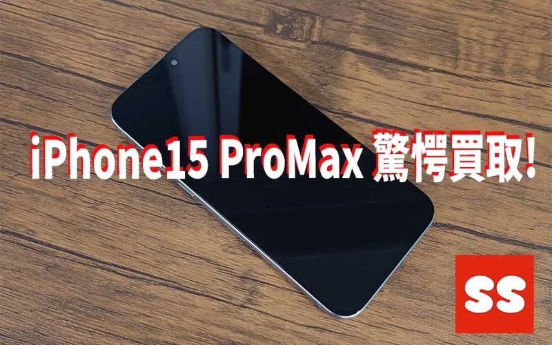 Apple iPhone15 ProMax 256GB 買取実績