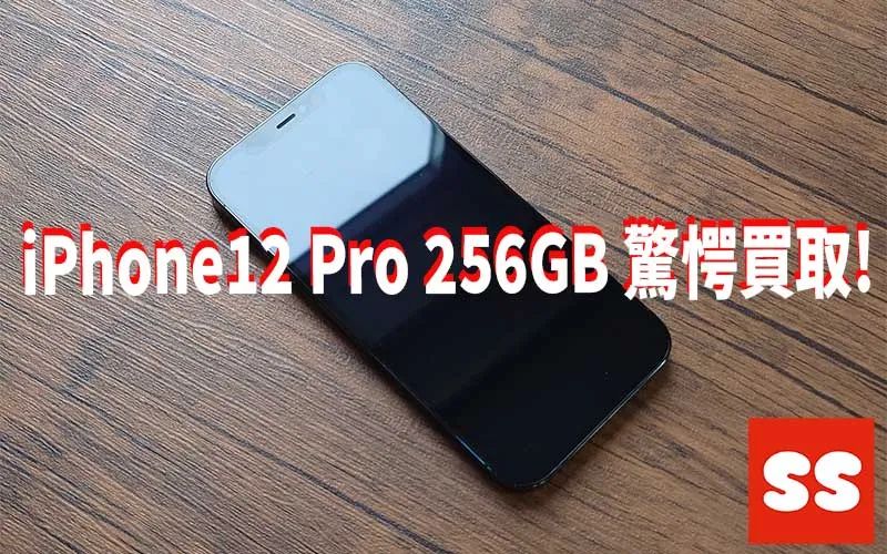 Apple iPhone12 Pro 256GB 買取実績