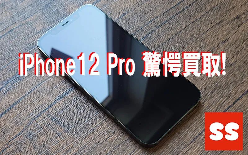 Apple iPhone12 Pro 256GB 買取実績