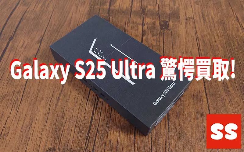 Galaxy S25 Ultra 買取実績