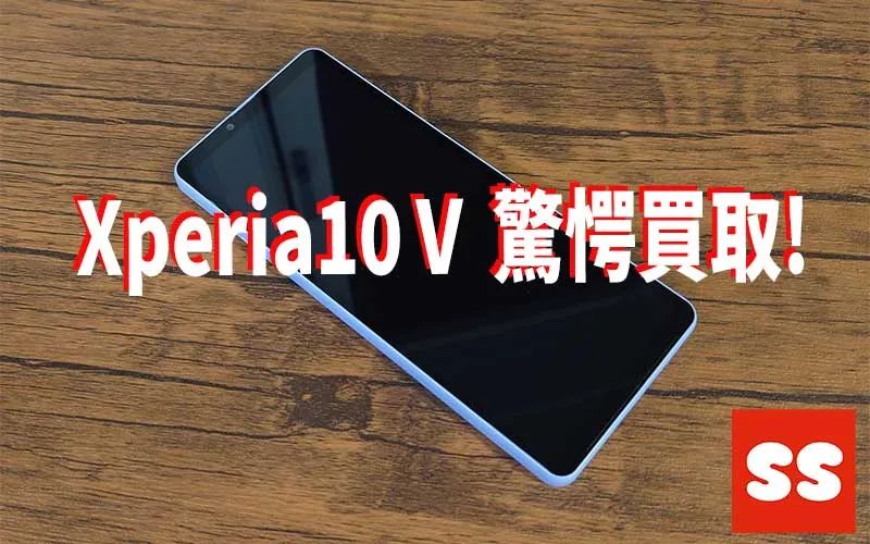 SONY Xperia10 V 買取実績