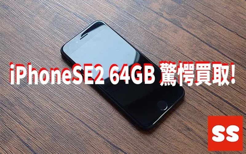 Apple iPhoneSE2 64GB 買取実績