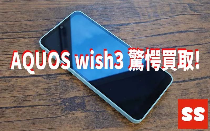 SHARP AQUOS wish3 買取実績