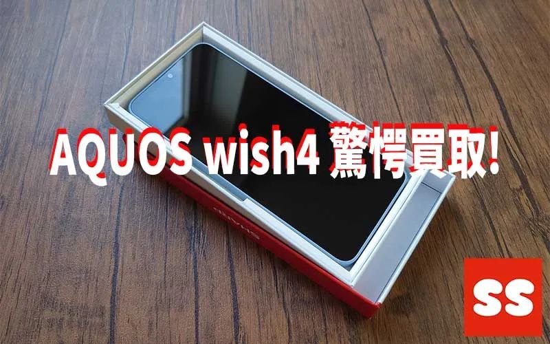 SHARP AQUOS wish4 買取実績