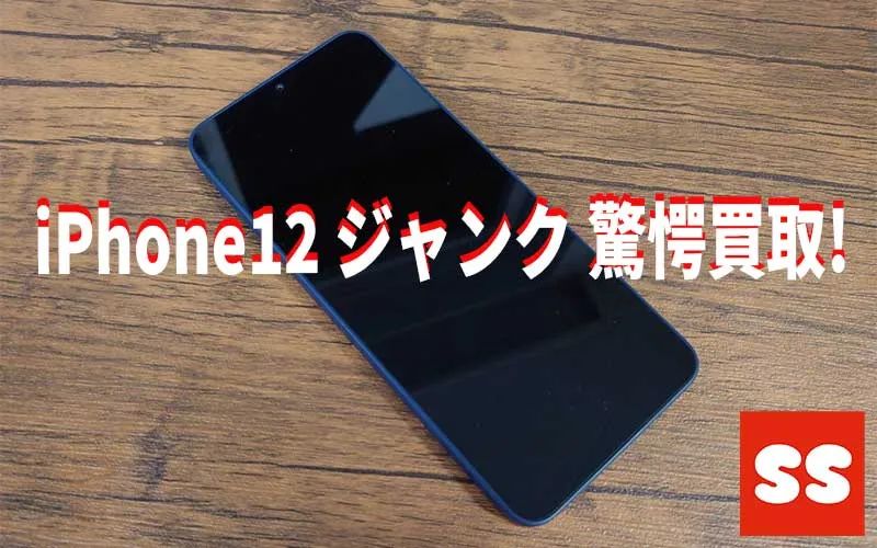 Apple iPhone12 ジャンク買取実績