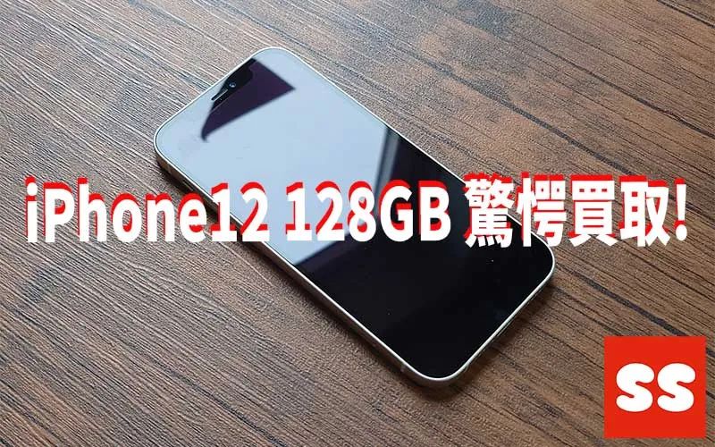 Apple iPhone12 128GB 買取実績