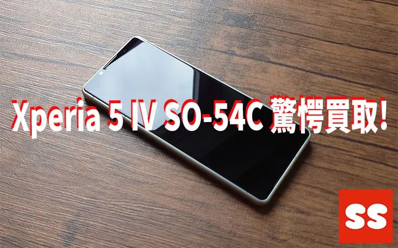 SONY Xperia5 Ⅳ 買取実績