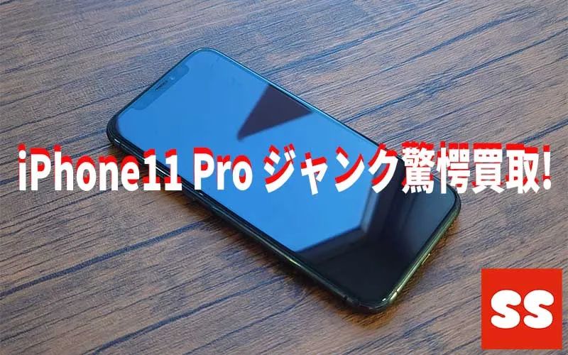 Apple iPhone11 Pro ジャンク 買取実績