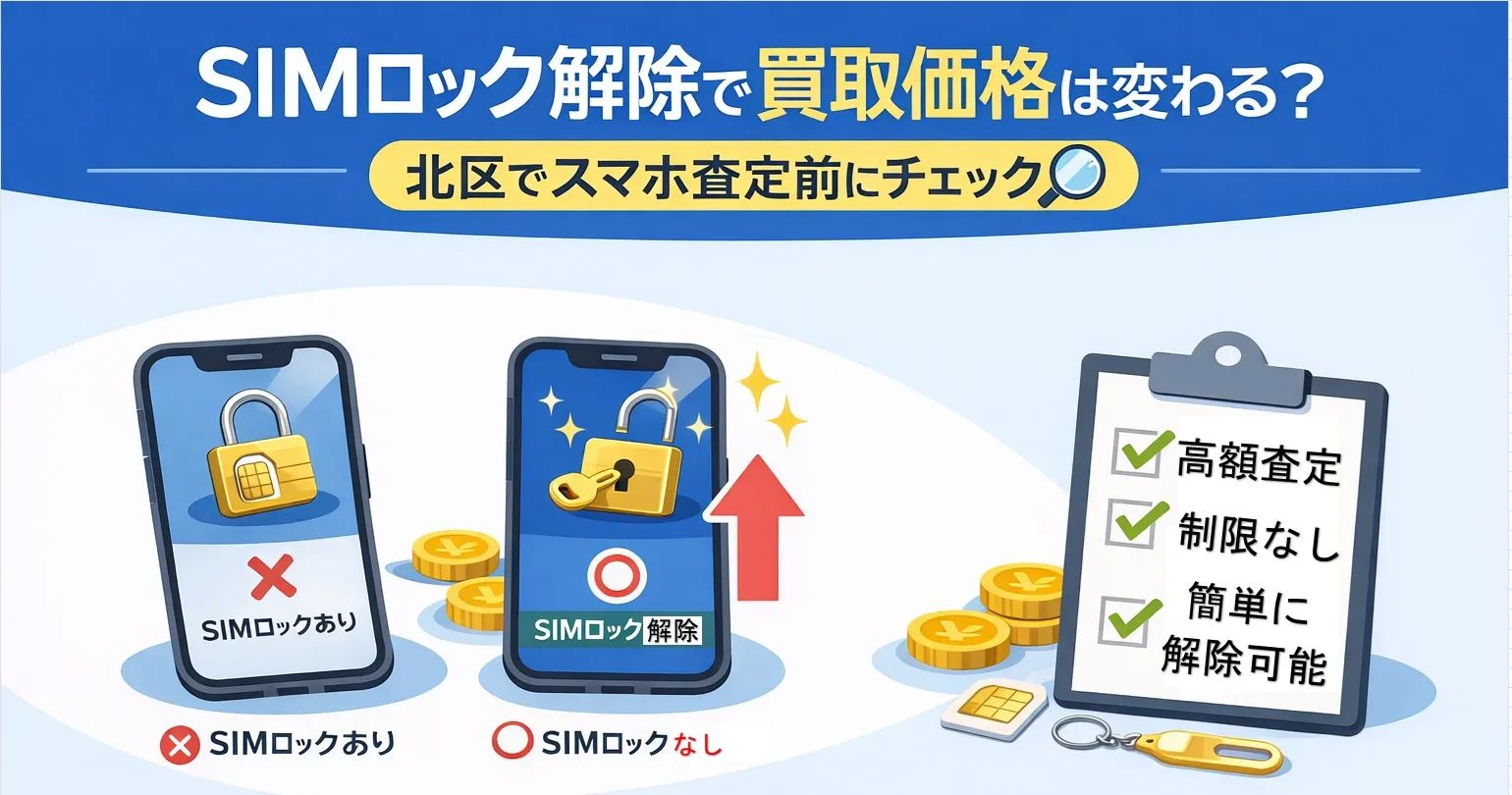 SIMロック解除で買取価格は変わる？北区でスマホ査定前にチェック