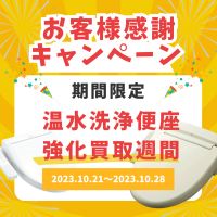 【期間限定】温水洗浄便座 強化買取週間!!