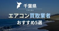 千葉のエアコン買取業者おすすめランキング5選！買取方法の選び方も