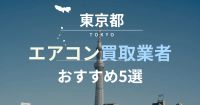 【2026年6月】東京都のエアコン買取業者おすすめランキング5選！あなたに最適な見積もり方法の選び方も