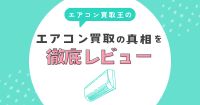 エアコン買取王のエアコン買取の真相を徹底レビュー