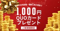 ご新規様限定！買取成約で1,000円分のQUOカードをプレゼント