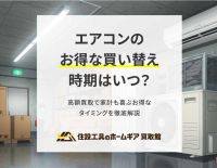 お得なエアコンの買い替え時期はいつ？高額買取で家計も嬉しいタイミングを徹底解説