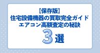 【保存版】住宅設備機器の買取完全ガイド｜エアコン高額査定の秘訣3選
