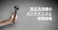 高圧洗浄機のメンテナンスと修理相場