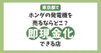 東京でホンダの発電機を売るならどこ？安心して手軽に即現金化できる店とは