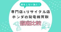 ホンダの発電機買取で損しないために！専門店とリサイクル店の違いを徹底比較
