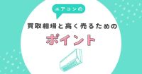エアコンの買取相場と高く売るためのポイント