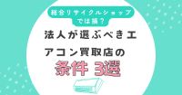 総合リサイクルショップでは損？法人が選ぶべきエアコン買取店の条件3選
