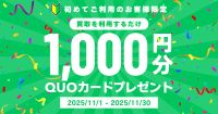期間限定！新規買取で1,000円分QUOカードプレゼント