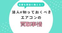 在庫を現金に変える！法人が知っておくべきエアコンの高額買取事情