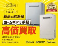 給湯器買取強化中！