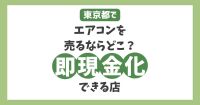 東京でエアコンを売るならどこ？安心して手軽に即現金化できる店とは