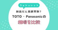 ウォシュレットは新品だと高額買取？TOTO・Panasonicの相場を比較