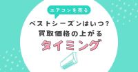エアコンを売るベストシーズンはいつ？買取価格の上がるタイミング